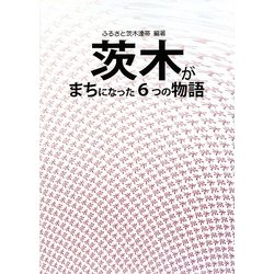 茨木がまちになった6つの物語 [単行本]