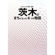 茨木がまちになった6つの物語 [単行本]