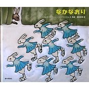 なかなおり [絵本]