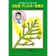 イラストレイテッド 花粉症・アレルギー性鼻炎 [単行本]