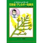 イラストレイテッド 花粉症・アレルギー性鼻炎 [単行本]