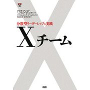 Xチーム―分散型リーダーシップの実践 [単行本]