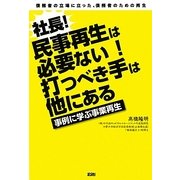 社長!民事再生は必要ない!打つべき手は他にある―事例に学ぶ事業再生 [単行本]