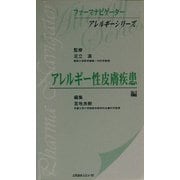 アレルギー性皮膚疾患編(ファーマナビゲーターアレルギーシリーズ) [単行本]
