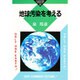 地球汚染を考える(かもがわブックレット〈28〉) [全集叢書]