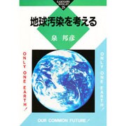 地球汚染を考える(かもがわブックレット〈28〉) [全集叢書]