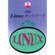 Linuxネットワーク－PC-Unix [単行本]