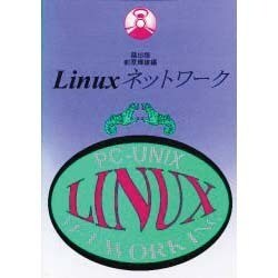 Linuxネットワーク－PC-Unix [単行本]