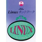 Linuxネットワーク－PC-Unix [単行本]