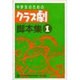 中学生のためのクラス劇脚本集〈1〉 [単行本]