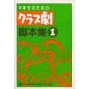 中学生のためのクラス劇脚本集〈1〉 [単行本]