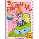 ちょー日本語ドリル [単行本]