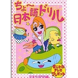 ちょー日本語ドリル [単行本]