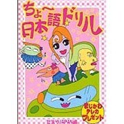 ちょー日本語ドリル [単行本]