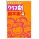 中学生のためのクラス劇脚本集〈4〉 [単行本]