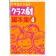 中学生のためのクラス劇脚本集〈4〉 [単行本]