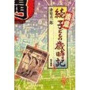 続・浅草 子どもの歳時記 [単行本]