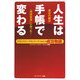 人生は手帳で変わる―フランクリン・プランナーでつかんだ成功物語 [単行本]