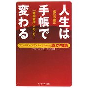 人生は手帳で変わる―フランクリン・プランナーでつかんだ成功物語 [単行本]
