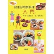 健康自然食料理 入門 [単行本]