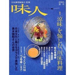 味人 2005葉月 [ムックその他]