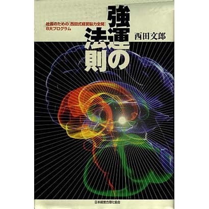 強運の法則－社長のための「西田式経営脳力全開」8大プログラム [単行本] ビジネス・経営