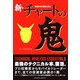 新・チャートの鬼―相場分析の基礎と戦略 [文庫]