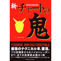 新・チャートの鬼―相場分析の基礎と戦略 [文庫]