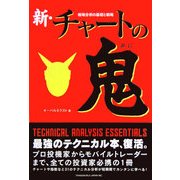 新・チャートの鬼―相場分析の基礎と戦略 [文庫]