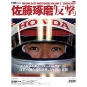 佐藤琢磨「頂点へ」－TAKUMA SATO PHOTO BOOK（NEWS mook） [ムックその他]