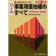 Q&A 誰も書かなかった!事業用借地権のすべて―法律・契約・登記・税務・鑑定 全訂二版 [単行本]