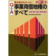 Q&A 誰も書かなかった!事業用借地権のすべて―法律・契約・登記・税務・鑑定 全訂二版 [単行本]