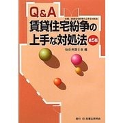 Q&A賃貸住宅紛争の上手な対処法 第5版 [単行本]