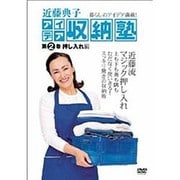 近藤典子アイデア収納塾 第2巻 押し入れ編 [DVD]