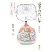 四季の思い草―365日、その日その日 〔増補改訂版〕 [単行本]