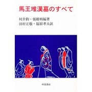 馬王堆漢墓のすべて [単行本]