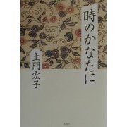 時のかなたに [単行本]