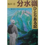 分水嶺ひとりある記 [単行本]