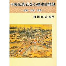 中国伝統社会の歴史的特質－宗族・官僚・啓蒙 [単行本]