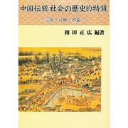 中国伝統社会の歴史的特質－宗族・官僚・啓蒙 [単行本]
