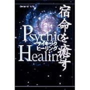 宿命を癒すサイキックヒーリング [単行本]