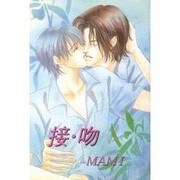 接・吻 [単行本]