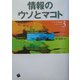 情報の「ウソ」と「マコト」(ソシオ情報シリーズ〈3〉) [単行本]