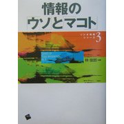 情報の「ウソ」と「マコト」(ソシオ情報シリーズ〈3〉) [単行本]
