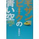 モザンビークの青い空―中年男児アフリカに在り [単行本]