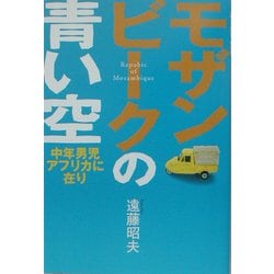 モザンビークの青い空―中年男児アフリカに在り [単行本]