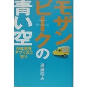 モザンビークの青い空―中年男児アフリカに在り [単行本]