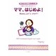 ママ、はじめよ!(親子で学ぶ英語シリーズ〈1〉―1歳からはじめるえいご) [絵本]