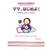ママ、はじめよ!(親子で学ぶ英語シリーズ〈1〉―1歳からはじめるえいご) [絵本]