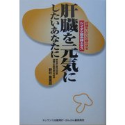 肝臓を元気にしたいあなたに―肝臓をいきいき蘇らせるシイタケ菌糸体エキス [単行本]